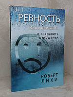 Книга "Ревность. Как с ней жить и сохранить отношения" Роберт Лихи