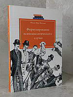 Книга "Формулирование психоаналитического случая" Нэнси Мак-Вильямс