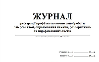 Журнал реєстрації профілактично-виховної роботи з персоналом, опрацювання наказів, розпоряджень та інформаційн