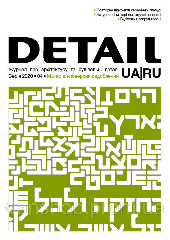 DETAIL UA|RU 04/2020 «Матеріал•поверхня•оздоблення»