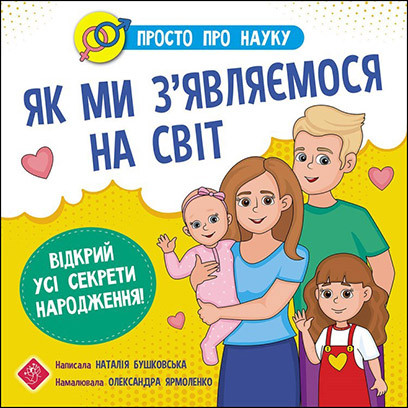 Просто про науку. Як ми з’являємося на світ. Автор Наталія Бушковська