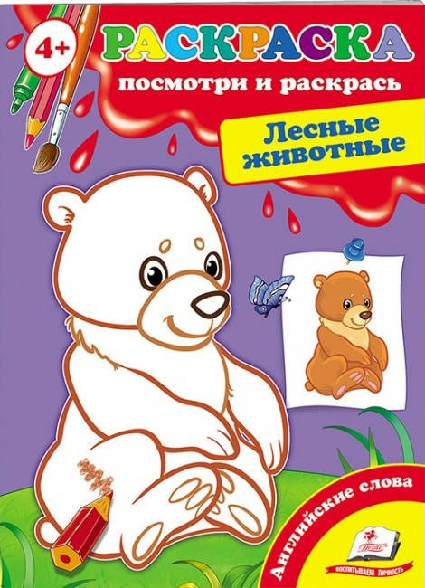 Пегас СКА5 Подивися і розфарбуй Лісові тварини, фото 1