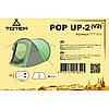 Намет автоматичний Totem Pop UP 2 UTTT-033 двомісний літній, фото 7