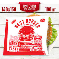 Жиростойкие бумажные уголки для гамбургера 140*150мм 100шт Best Burger / бумажный пакет (упаковка) для бургера