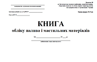 Книга обліку палива і мастильних матеріалів (типова форма № 39-НП) З прошивкою Упаковка (5 шт)