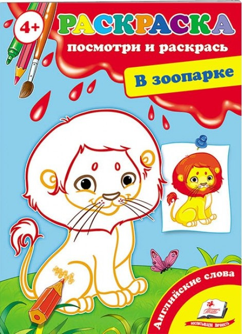 Пегас СКА5 Подивися і розфарбуй В зоопарку