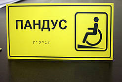 Таблички зі шрифтом Брайля 30х25 см