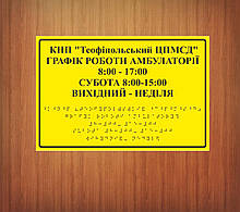Таблички зі шрифтом Брайля для аптеки