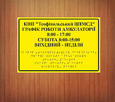 Таблички зі шрифтом Брайля для аптеки 30х40 см