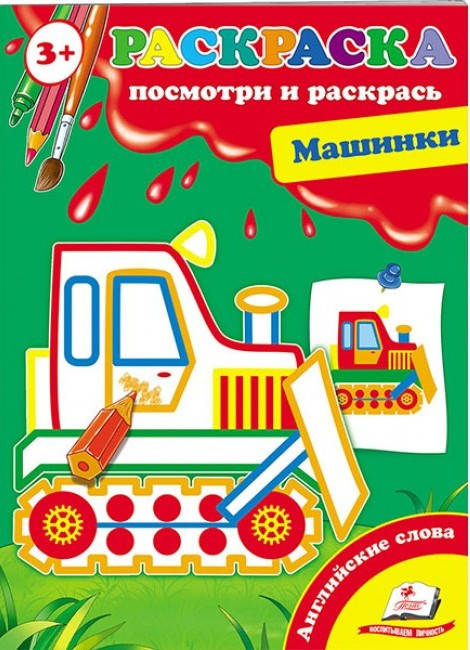Купить Пегас СКА5 Посмотри и раскрась Машинки в Полтаве от компании ...