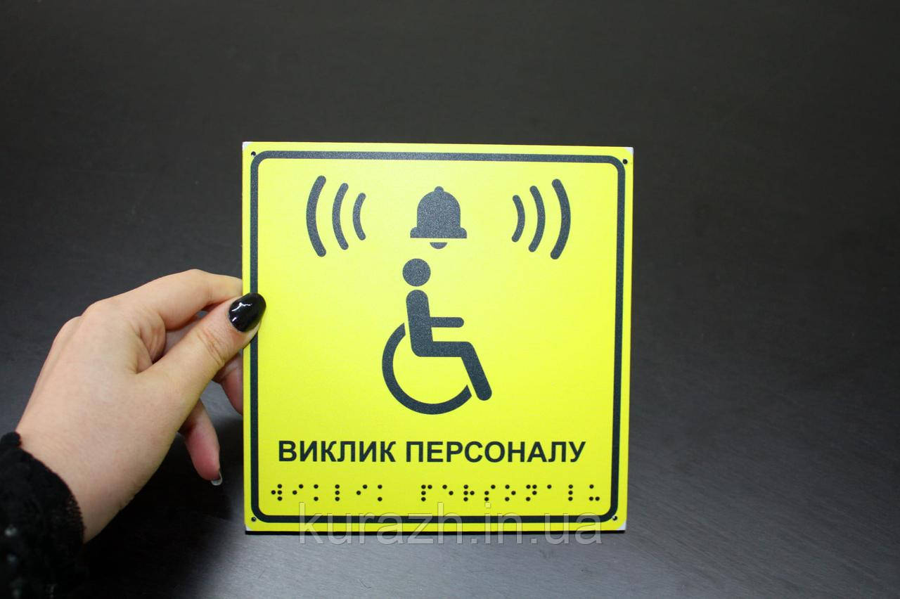 Таблички зі шрифтом Брайля