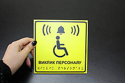 Таблички зі шрифтом Брайля 10х10 см