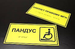 Таблички зі шрифтом Брайля  25х10 см