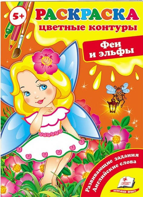 Пегас СКА5 Кольорові контури Феї і ельфи, фото 1