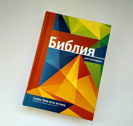 Рос. Біблія для молоді (мозаїка, тверда, без застібки, без вказівників, 14х20), фото 1