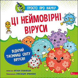 Просто про науку. Ці неймовірні віруси. Автор Наталія Бушковська