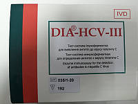 Тест-система імуноферментна для виявлення антитіл до вірусу гепатиту С DIA®-HCV-ІІІ