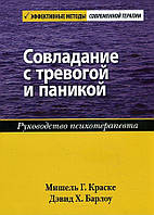 Совладание с тревогой и паникой. Руководство психотерапевта - Дэвид Барлоу, Мишель Краске (978-5-907203-85-3)