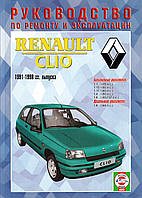 Renault Clio. Руководство по ремонту и эксплуатации.