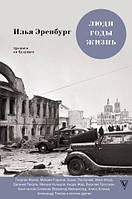 Люди. Годы. Жизнь. Тревога за будущее Эренбург Илья Григорьевич