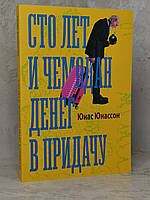 Книга "Сто лет и чемодан денег в придачу" Юнас Юнассон