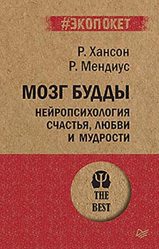 Мозок Будди: нейропсихологія щастя, любові і мудрості — Рік Хансон, Р. Мендиус