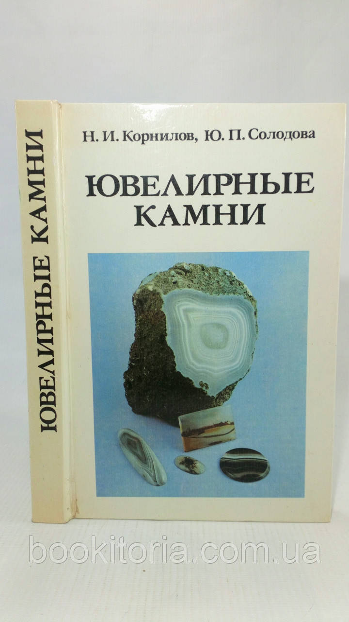 Корнілів Н., Солодова Ю. Ювелірні камені (б/у)., фото 1