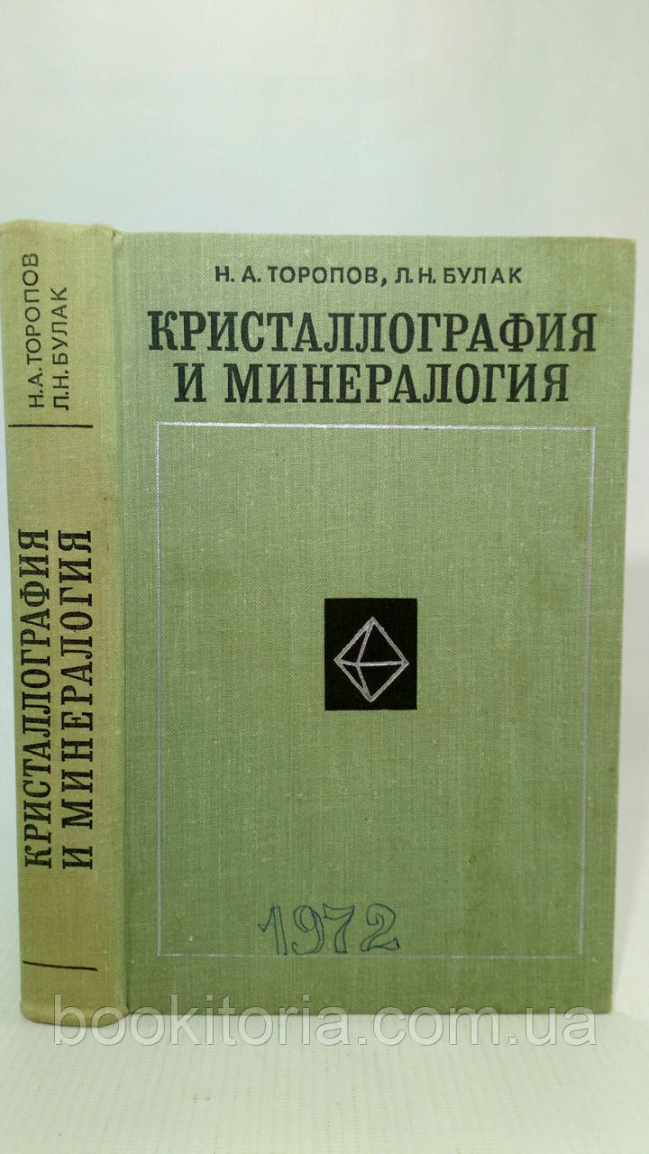 Торопів Н., Булак Л. Кристалографія і мінералогія (б/у)., фото 1