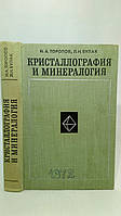 Торопов Н., Булак Л. Кристаллография и минералогия (б/у).