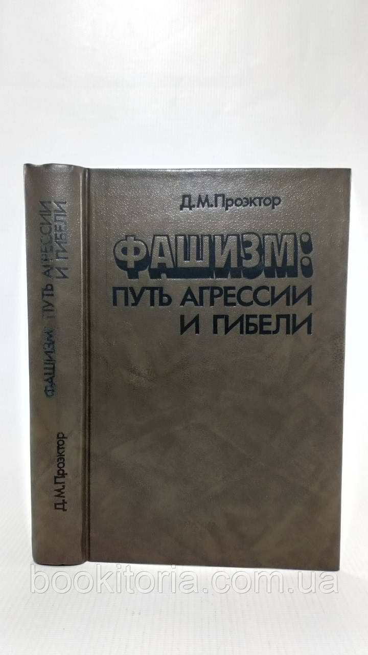 Проєктор Д. Фашизм: шлях агресії та загибелі (б/у)., фото 1