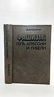 Проэктор Д. Фашизм: путь агрессии и гибели (б/у).