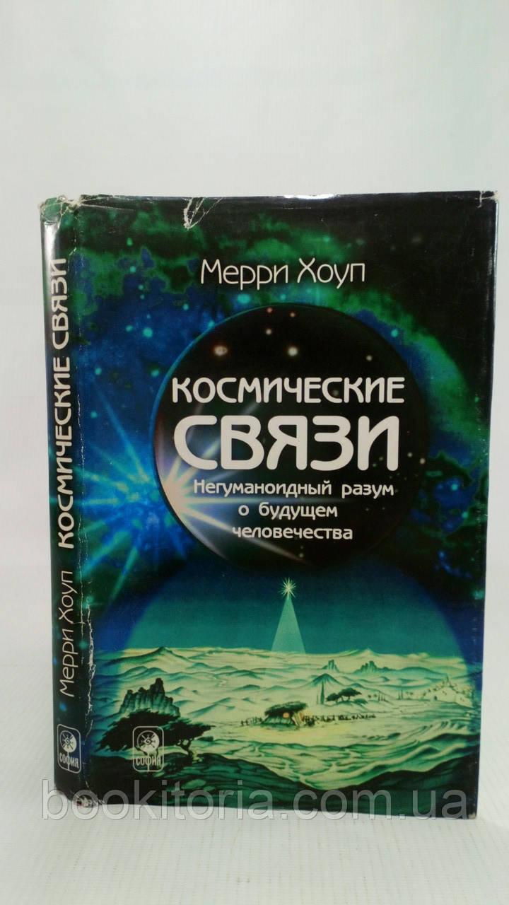 Хоуп М. Космічні зв'язки (б/у)., фото 1