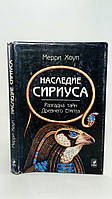 Хоуп М. Спадщина Сіріуса (б/у).
