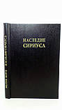 Хоуп М. Спадщина Сіріуса (б/у)., фото 3
