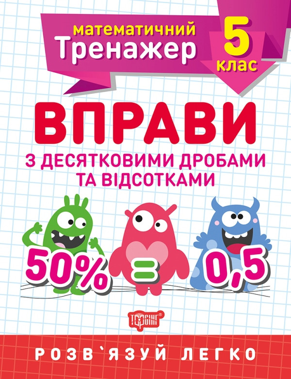 Математичний тренажер. Вправи з десятковими дробами та відсотками 5 клас