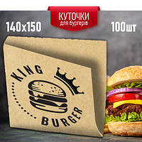 Крафтовые бумажные пакеты для гамбургеров 140*150мм 100шт King Burger, бумажне уголоки (упаковка) для бургеров