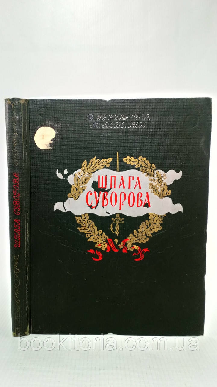 Грусланів В., Лободин М. Шпага Суворова (б/у).