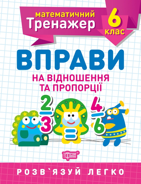 Математичний тренажер. Вправи на відношення та пропорції 6 клас