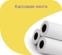 Касова стрічка 57*30м. БЕЗКОШТОВНА доставка.