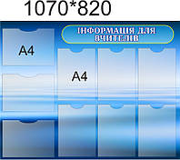 Стенд Информация для учителей