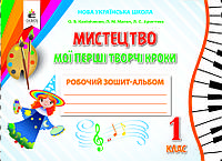 Калініченко О.В./Мистецтво.Мої перші твор.кроки.Роб.зош.-альб.1 кл.