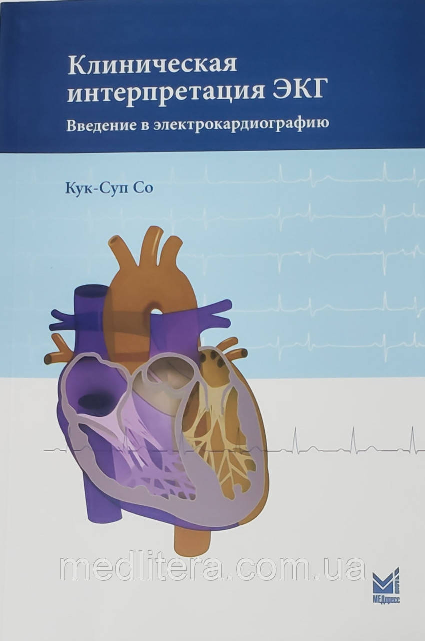 Кук-Суп З, Кук Суп З Клінічна інтерпретація ЕКГ. Введення в електрокардіографію 2022 рік