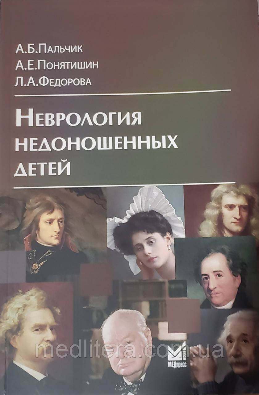Пальчик А. Б. Неврологія недоношених дітей 2021 рік