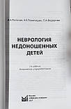 Пальчик А. Б. Неврологія недоношених дітей 2021 рік, фото 3