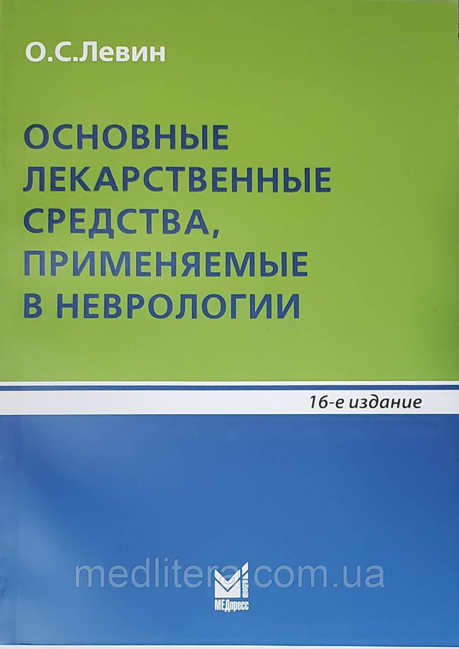 Левін О. С. Основні лікарські засоби, що застосовуються в неврології 16-е видання 2020 рік