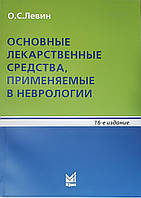 Левин О.С. Основные лекарственные средства, применяемые в неврологии 18-е издание 2021 год