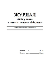 Журнал обліку знань з питань пожежної безпеки З прошивкою