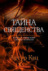 Тайна священства. Ключ до явища слави Божої. Артур Кац / російською мовою