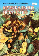 Музыкальное искусствоо, 5 класс. Учебник Л. Масол, Л. Аристова