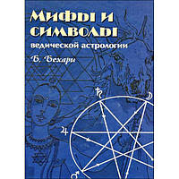 Книга Бехари Б. "Мифы и символы ведической астрологии"